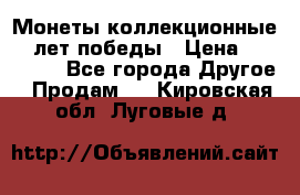 Монеты коллекционные 65 лет победы › Цена ­ 220 000 - Все города Другое » Продам   . Кировская обл.,Луговые д.